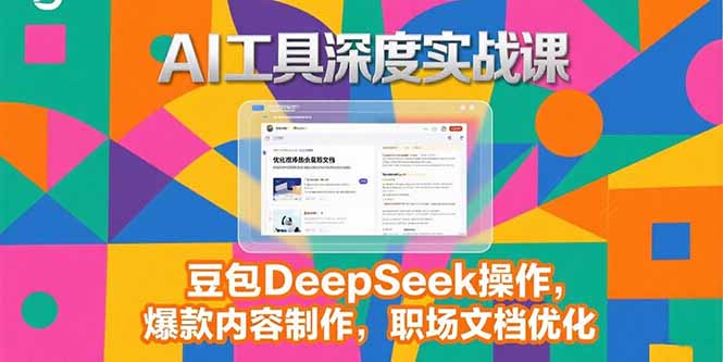 2025AI工具深度实战课，豆包DeepSeek操作，爆款内容制作，职场文档优化-冒泡网