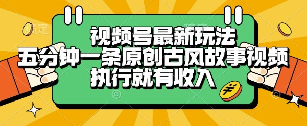 视频号最新玩法，五分钟一条原创古风故事类视频执行就有收入【揭秘】-冒泡网