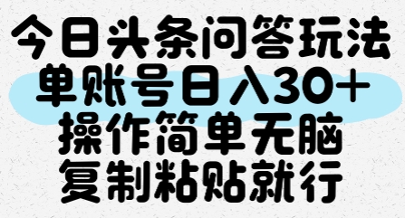今日头条问答玩法，单账号日入30+，操作简单无脑复制粘贴就行-冒泡网