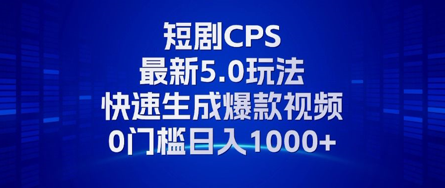11月最新短剧CPS玩法，快速生成爆款视频，小白0门槛轻松日入1000+-冒泡网