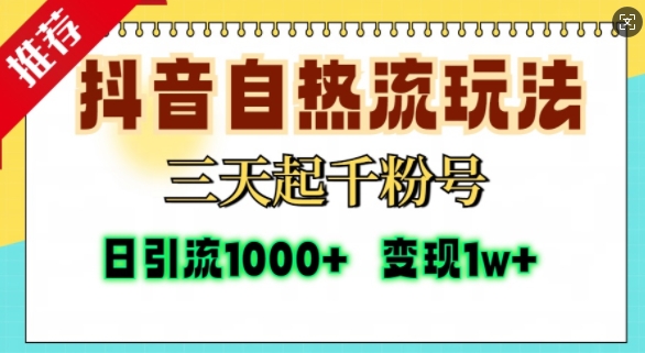 抖音自热流打法，三天起千粉号，单视频十万播放量，日引精准粉1000+-冒泡网