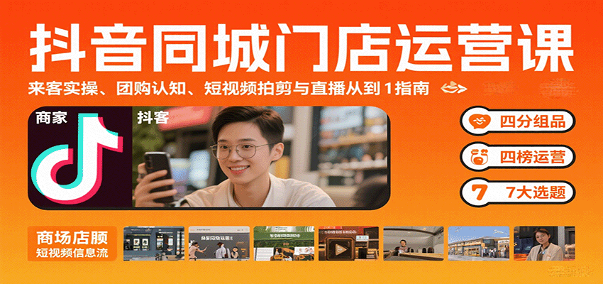 抖音同城门店运营课：来客实操、团购认知、短视频拍剪与直播从0到1指南-冒泡网