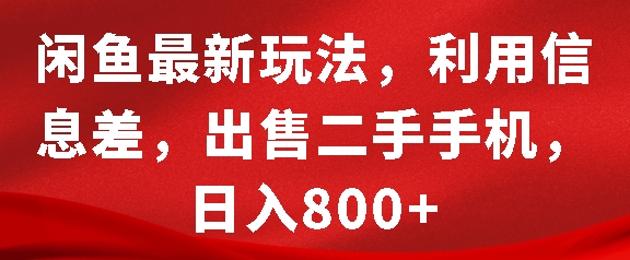 闲鱼最新玩法，利用信息差，出售二手手机，日入8张【揭秘】-冒泡网