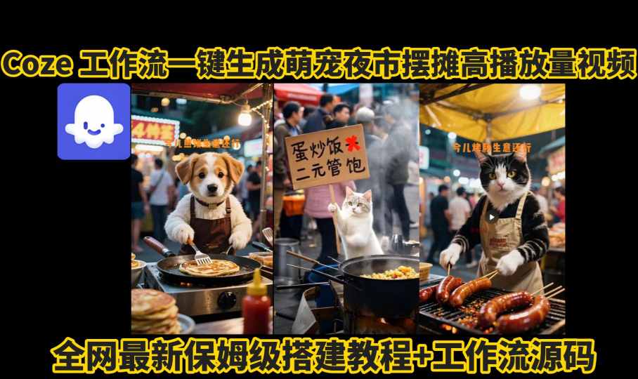coze工作流一键生成萌宠夜市摆摊AI高赞高播放量视频保姆级拆解教程-冒泡网