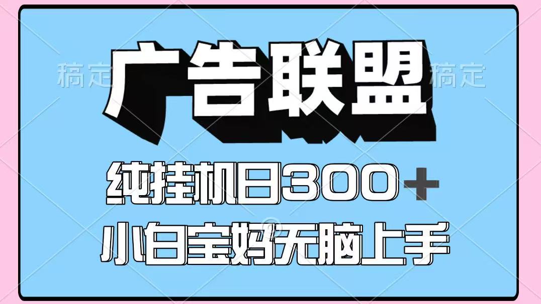 百度广告联盟挂机项目，单账号单日300+，可矩阵多开，无脑操作长期稳定-冒泡网