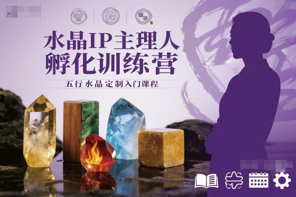 水晶IP主理人孵化训练营，五行水晶定制入门课程-冒泡网