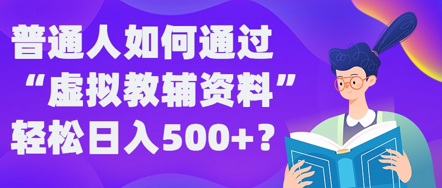 普通人如何通过“虚拟教辅”资料轻松日入500+?揭秘稳定玩法-冒泡网