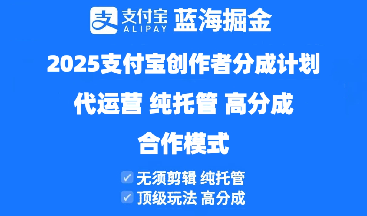 2025支付宝创作者分成计划代运营，纯托管，高分成，合作模式！-冒泡网