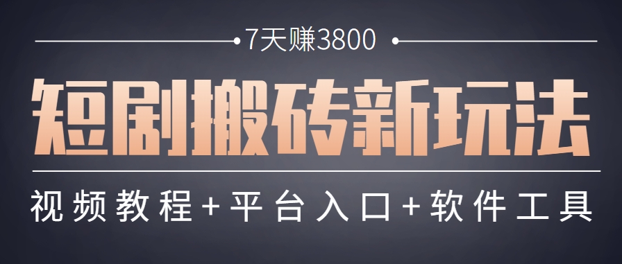 短剧搬砖新玩法，软件批量二创剪辑，7天赚了3800，赶紧做起来【附软件】-冒泡网
