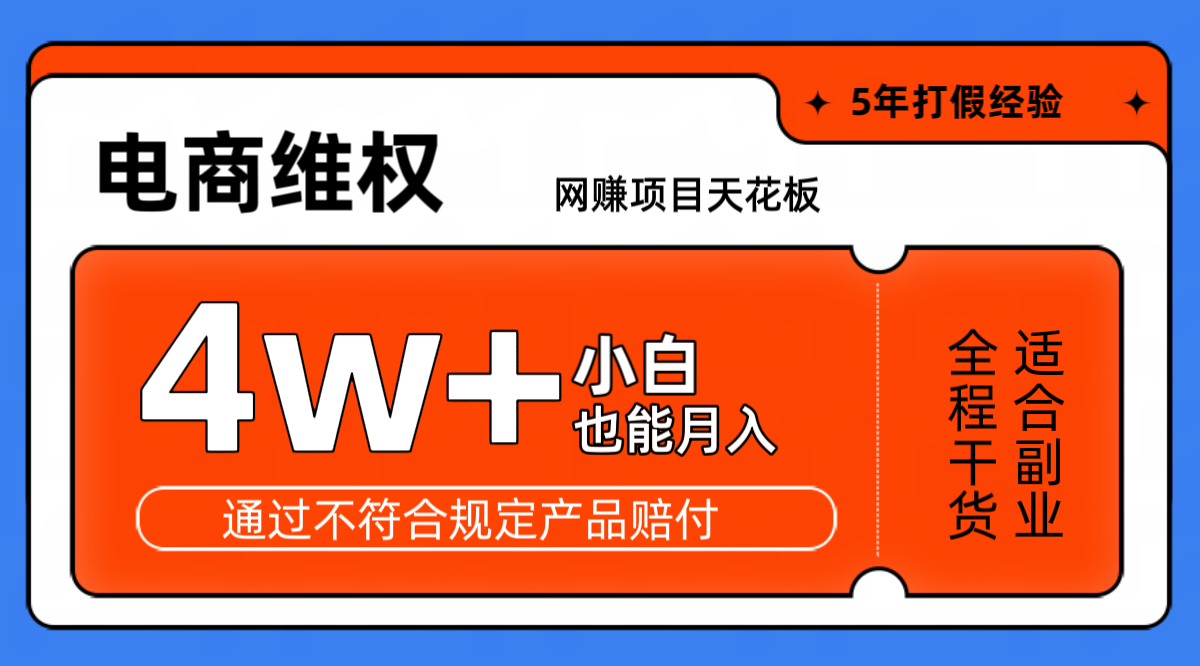 网赚项目天花板电商购物维权月收入稳定4w+独家玩法小白也能上手-冒泡网
