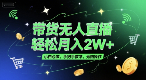 带货无人直播，轻松月入2W+，小白必做，手把手教学，无脑操作(附学习资料)-冒泡网