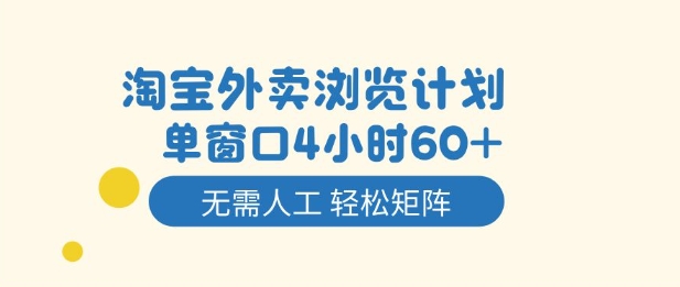 淘宝外卖浏览计划，到窗口4小时60+无需人工，轻松矩阵开干【揭秘】-冒泡网
