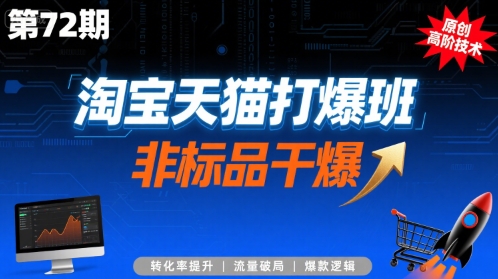 淘宝天猫打爆班原创高阶技术第72期，非标品干爆-冒泡网
