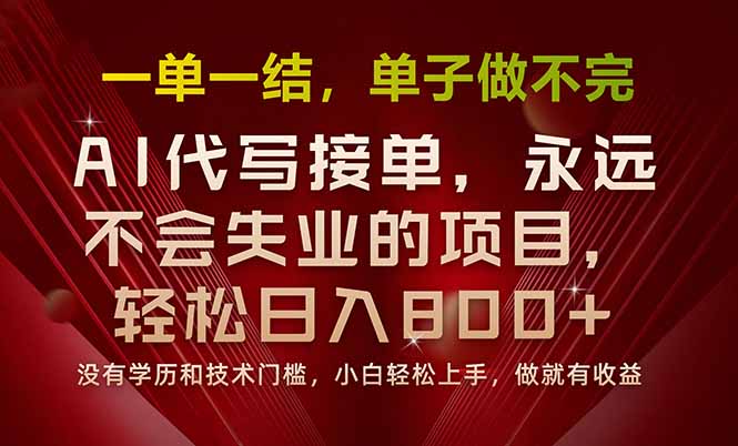 一单一结，做就有钱，多劳多得，单子多到做不完，每天一小时，日入800+-冒泡网