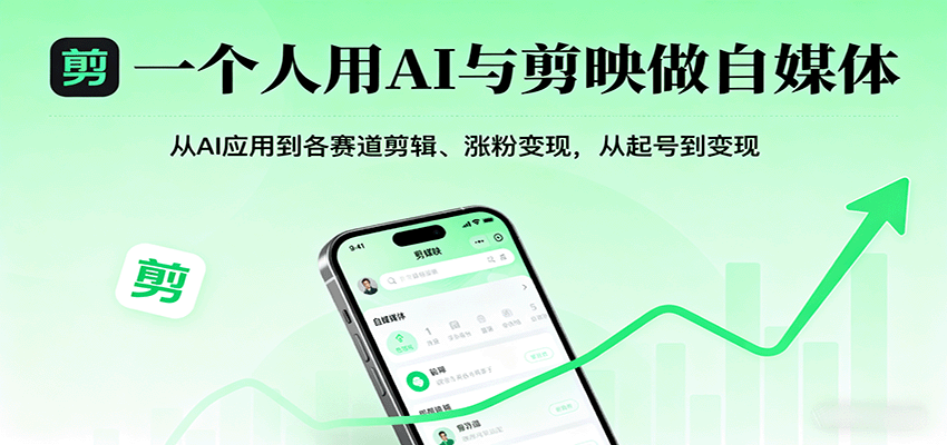 一个人用AI与剪映做自媒体，从AI应用到各赛道剪辑、涨粉变现，从起号到变现-冒泡网