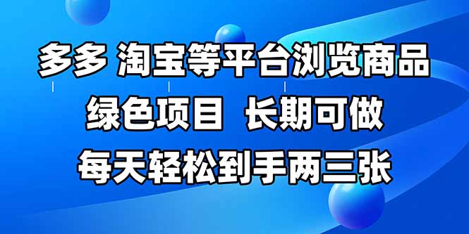 拼多多、淘宝等多平台浏览商品，长期可做，每天轻松到手两三张，有手…-冒泡网