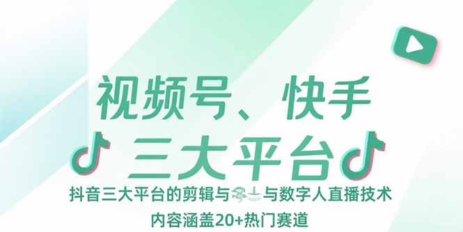 视频号、快手、抖音三大平台的剪辑与数字人直播技术，内容涵盖20+热门赛道-冒泡网