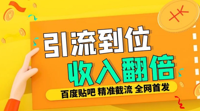 工作室内部最新贴吧签到顶贴发帖三合一智能截流独家防封精准引流日发十W条【揭秘】-冒泡网