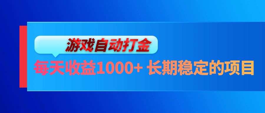 电脑游戏自动打金玩法，每天收益1000+ 长期稳定的项目-冒泡网