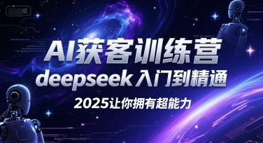 AI获客训练营，deepseek入门到精通，2025让你拥有超能力-冒泡网