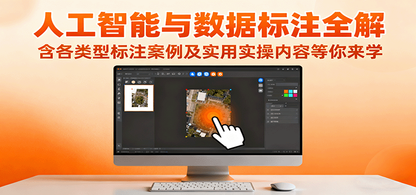 人工智能与数据标注全解，含各类型标注案例及实用实操内容等你来学-冒泡网