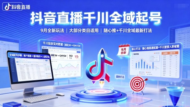 抖音直播千川全域起号，9月全新玩法，大部分类目适用，随心推以及千川全域最新打法-冒泡网