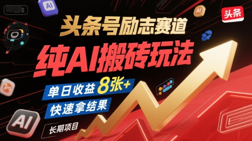 头条号励志赛道，纯AI搬砖玩法，单日收益8张+ ，快速拿结果，长期项目-冒泡网