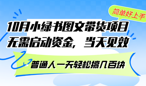 10月份小绿书图文带货项目 无需启动资金 当天见效 普通人一天轻松搞几百块-冒泡网