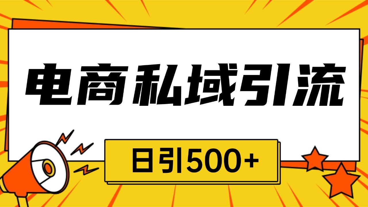电商引流获客野路子全平台暴力截流获客日引500+-冒泡网