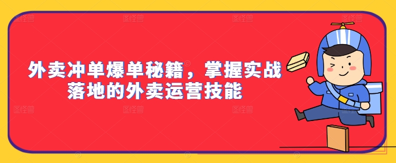 外卖冲单爆单秘籍，掌握实战落地的外卖运营技能-冒泡网