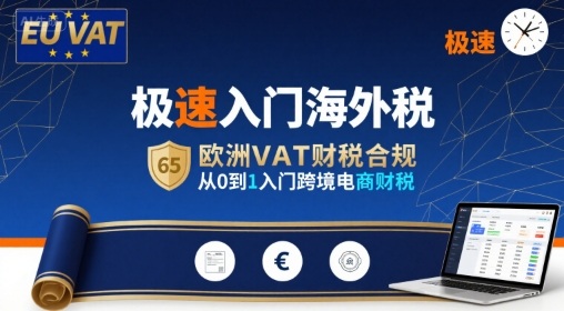 极速入门海外税，欧洲VAT财税合规，从0到1入门跨境电商财税-冒泡网