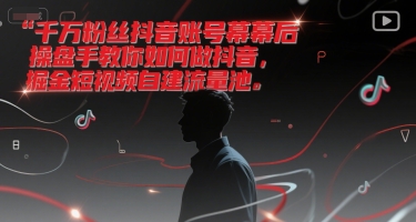 千万粉丝抖音账号幕后操盘手教你如何做抖音，掘金短视频自建流量池-冒泡网