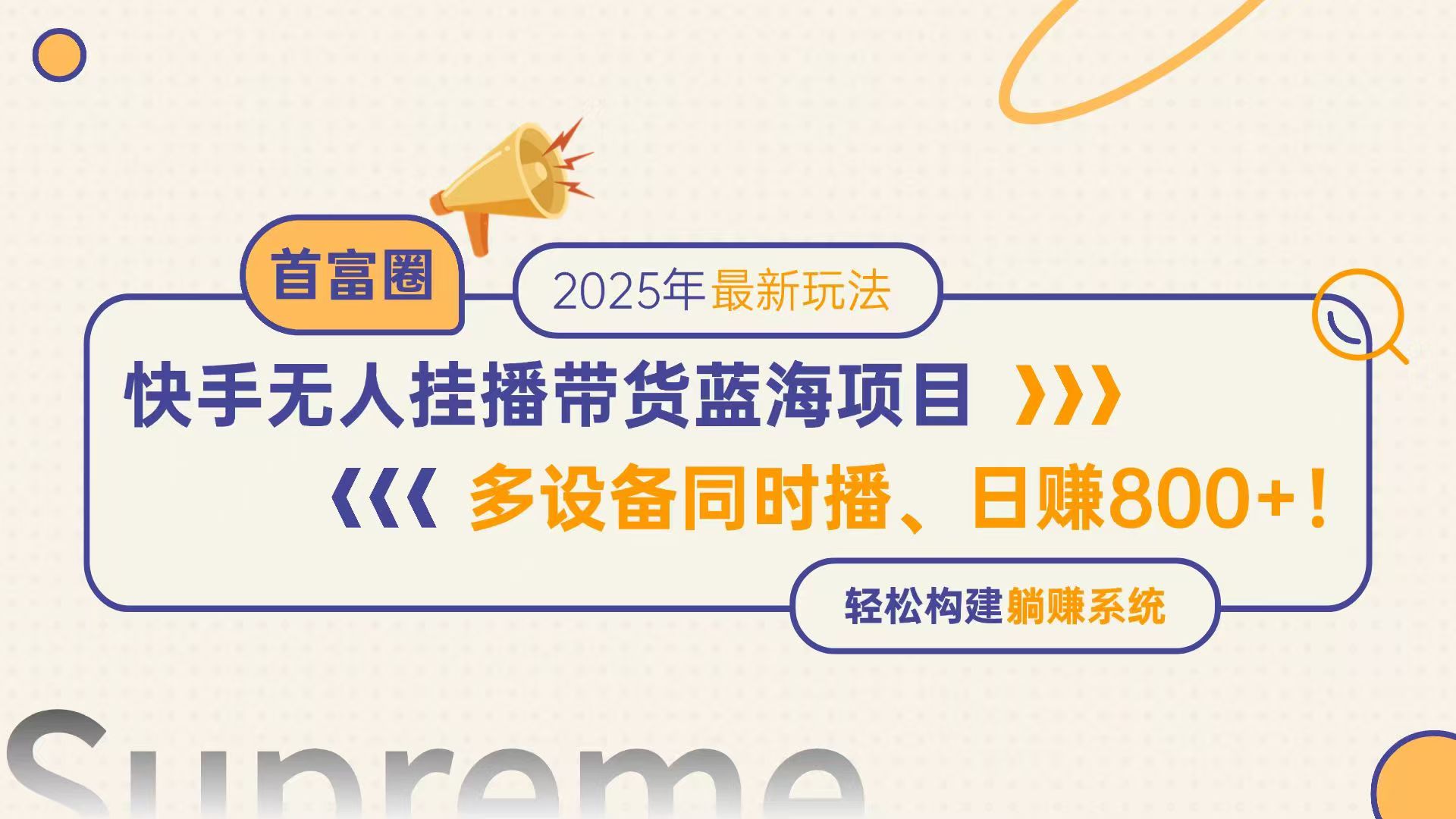 快手无人直播带货蓝海项目，日赚800+，多设备同时播，轻松构建躺赚模式-冒泡网