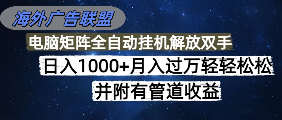 海外广告联盟每天几分钟日入1000+无脑操作，可矩阵并附有管道收益-冒泡网