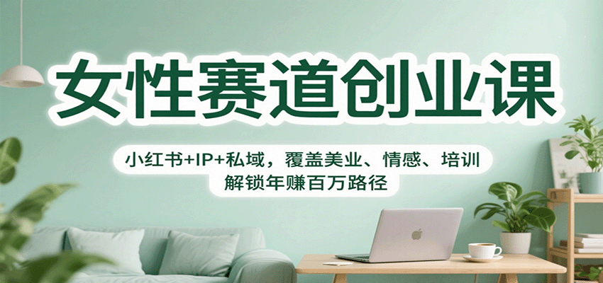 女性赛道创业课：小红书+IP+私域，覆盖美业、情感、培训，解锁年赚百万路径-冒泡网