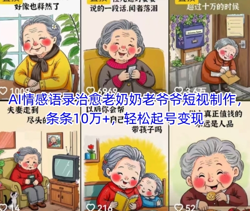 AI情感语录治愈老奶奶老爷爷短视制作，条条10万+，轻松起号变现-冒泡网