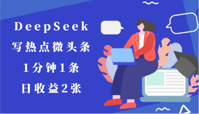 用DeepSeek写热点微头条，1分钟1条，日收益2张-冒泡网