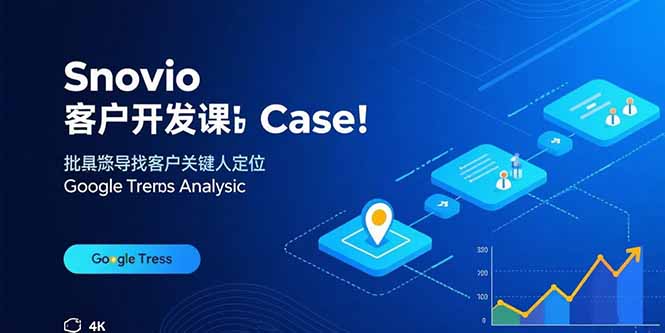 Snovio客户开发课：批量找客户，关键人定位，谷歌趋势分析-冒泡网