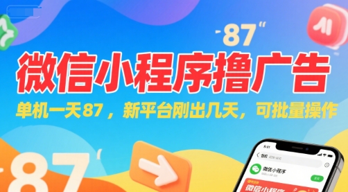 微信小程序看广告，单机一天87，新平台刚出几天，可批量操作，日入5张-冒泡网