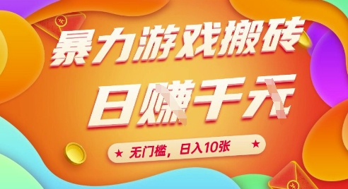 25年暴力游戏搬砖，全自动挂G，无门槛，日入10张【揭秘】、-冒泡网