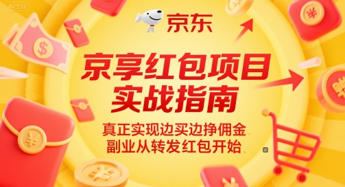 京享红包项目实战指南，真正实现边买边挣佣金，副业从转发红包开始-冒泡网