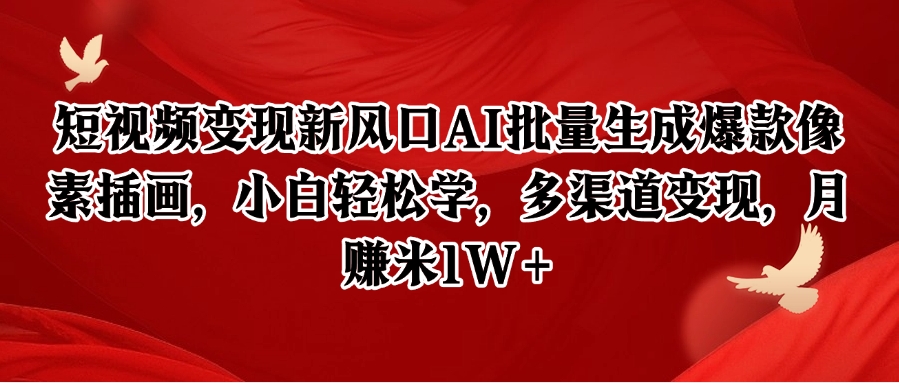 短视频变现新风口AI批量生成爆款像素插画，小白轻松学，多渠道变现，月赚米1W+-冒泡网