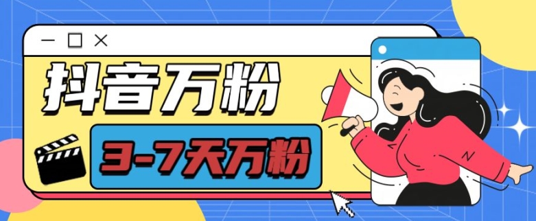 抖音万粉项目，七天万粉，每天半小时，一单600【揭秘】-冒泡网