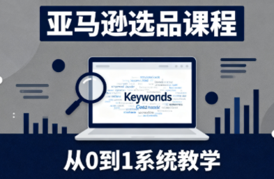 张景老师·亚马逊从0到1选品课程-冒泡网