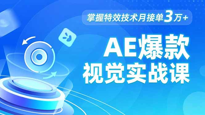AE 爆款视觉实战课，发光文字、物体转场、运动跟踪，掌握特效技术月接单3万+-冒泡网