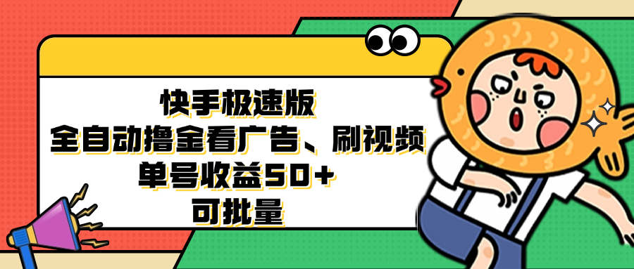 快手极速版全自动撸金看广告、刷视频 单号收益50+ 可批量-冒泡网