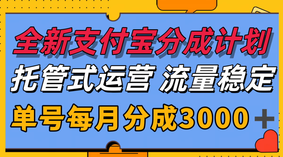 全新支付宝分成代运营，独家技术，收益稳定，单号月入3000＋-冒泡网