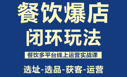 泽哥·餐饮爆店闭环玩法-冒泡网