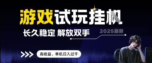 2025最新游戏试玩挂G，长久稳定，解放双手 高收益，单机日入过千【揭秘】-冒泡网