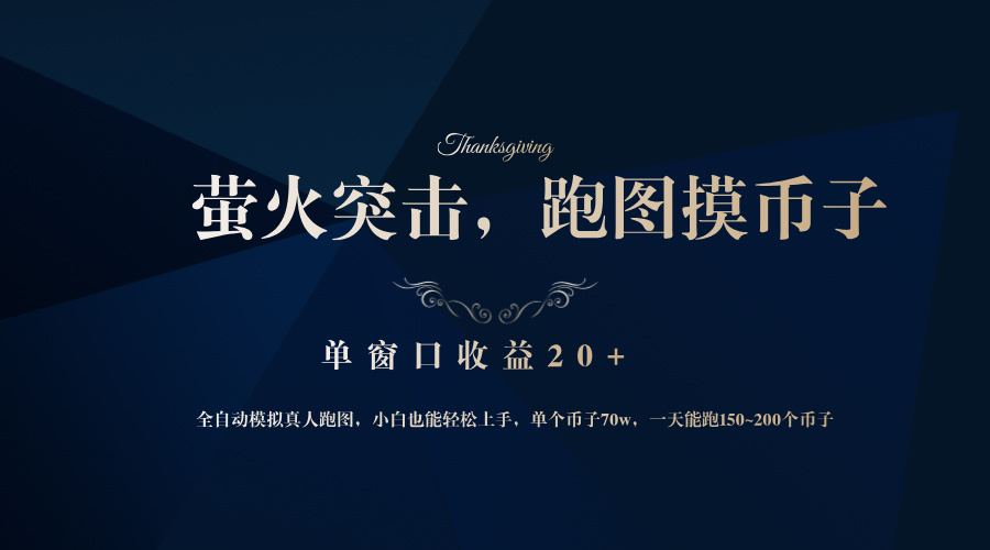 背靠大厂网易游戏公司，萤火突击全程模拟真人跑图捡币子，单窗口收益20+-冒泡网